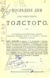 Последние дни Льва Николаевича Толстого
