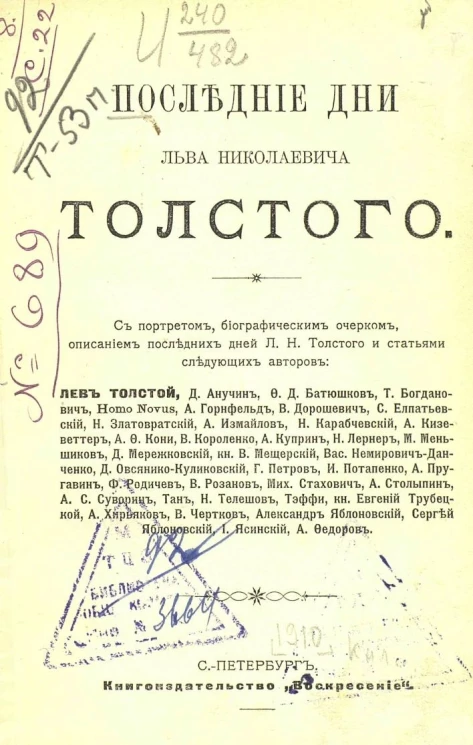 Последние дни Льва Николаевича Толстого