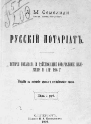 Русский нотариат. История нотариата и действующее нотариальное положение 14 апреля 1866 года. Пособие к изучению русского нотариального права