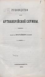 Руководство для артиллерийской службы