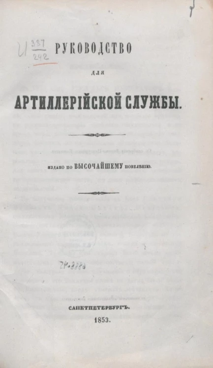 Руководство для артиллерийской службы