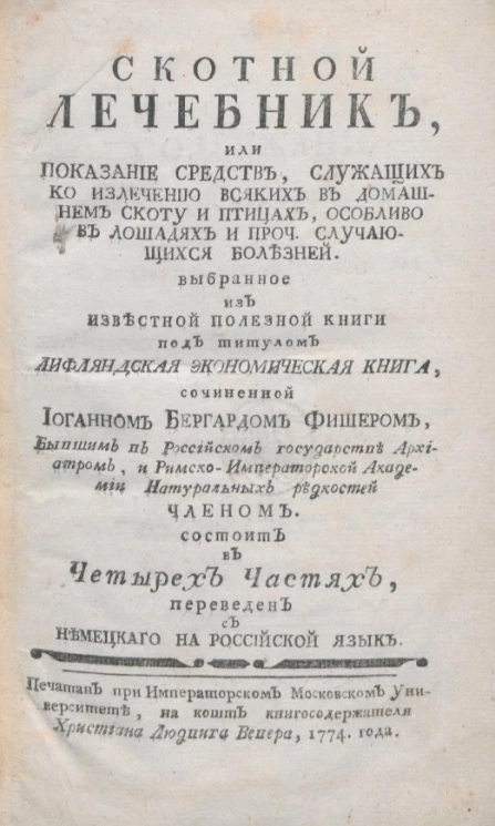 Скотный лечебник, или показание средств, служащих ко излечению всяких в домашнем скоту и птицах, особливо в лошадях и прочих случающихся болезней