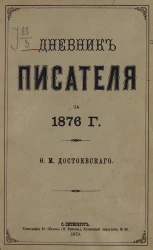 Дневник писателя. Ежемесячное издание Федора Михайловича Достоевского. Год 1. 1876. Январь-декабрь
