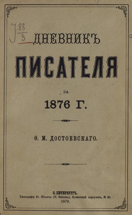 Дневник писателя. Ежемесячное издание Федора Михайловича Достоевского. Год 1. 1876. Январь-декабрь
