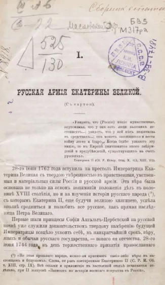 Русская армия Екатерины Великой