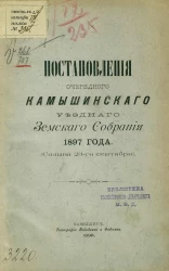Постановления очередного Камышинского уездного земского собрания 1897 года (созыва 23-го сентября)