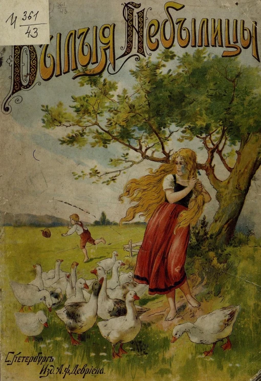 Былые небылицы. Семь любимых детских сказок братьев Гримм и Перро