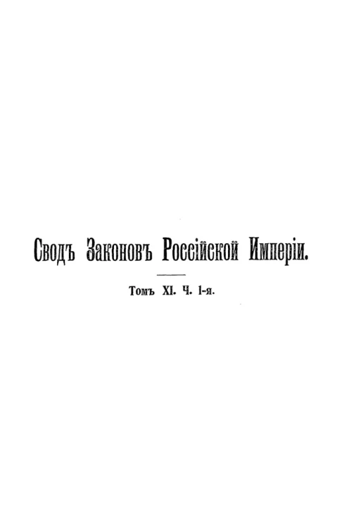 Свод законов Российской Империи. Том 11. Часть 1. Свод учреждений и уставов управления духовных дел иностранных исповеданий христианских и иноверных. Издание 1896 года