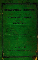 Справочная книжка для Вологодской губернии на 1853 год