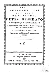 Житие и славные дела государя императора Петра Великого самодержца всероссийского. Часть 2
