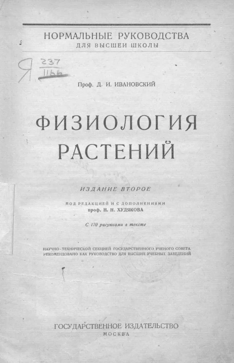 Нормальные руководства для высшей школы. Физиология растений. Издание 2