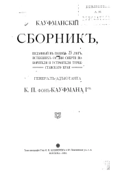 Кауфманский сборник, изданный в память 25 лет, истекших со дня смерти покорителя и устроителя Туркестанского края генерал-адъютанта К.П. фон Кауфмана I-го