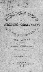 Историческая записка об Астраханском реальном училище за 25 лет его существования. (1877-1902 годы)