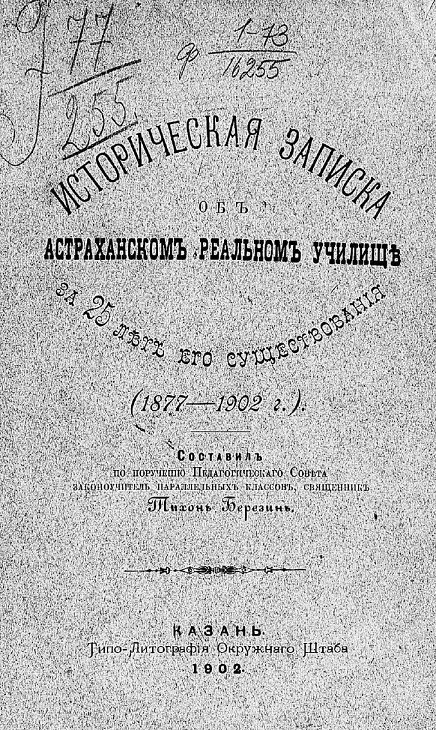Историческая записка об Астраханском реальном училище за 25 лет его существования. (1877-1902 годы)