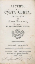 Арсен, или суета света, состоящая в пяти частях