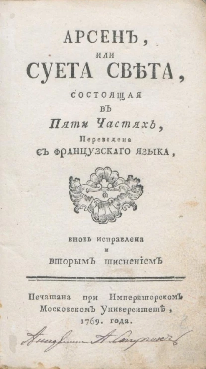 Арсен, или суета света, состоящая в пяти частях