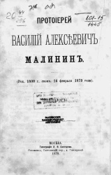 Протоиерей Василий Алексеевич Малинин (родился 1800 скончался 16 февраля 1879 года). Некролог