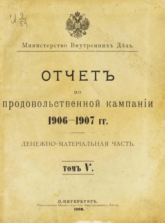 Министерство внутренних дел. Отчет по продовольственной кампании 1906-1907 гг. Денежно-материальная часть. Том 5