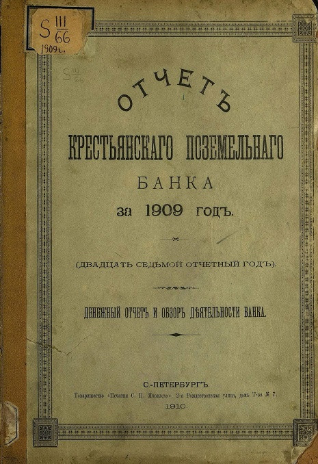 Отчет Крестьянского поземельного банка за 1909 год. Денежный отчет и обзор деятельности банка