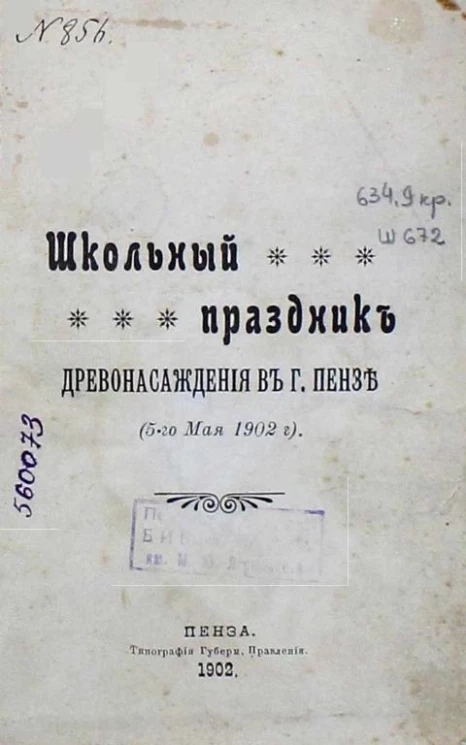 Школьный праздник древонасаждения в городе Пензе (5-го мая 1902 года)