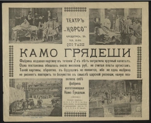 Камо Грядеши. Театр "Корсо". Фабрика издавая картину в течение 2-х лет затратила крупный капитал