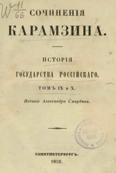 Сочинения Карамзина. История Государства Российского. Том 9 и 10. Издание 6