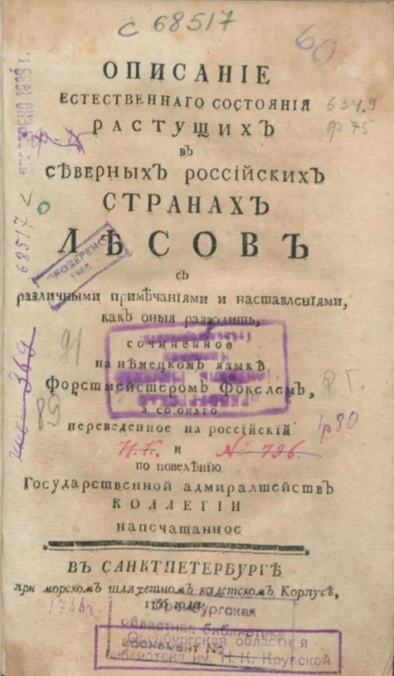 Описание естественного состояния растущих в северных российских странах лесов с различными примечаниями и наставлениями как оные разводить