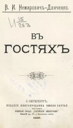 В гостях. Очерки и рассказы