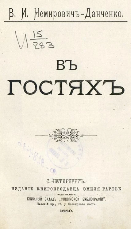 В гостях. Очерки и рассказы