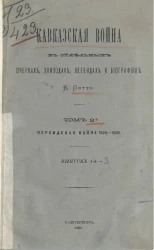 Кавказская война в отдельных очерках, эпизодах, легендах и биографиях. Том 3. Персидская война 1826-1828 годов. Выпуск 1