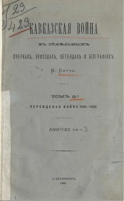 Кавказская война в отдельных очерках, эпизодах, легендах и биографиях. Том 3. Персидская война 1826-1828 годов. Выпуск 1