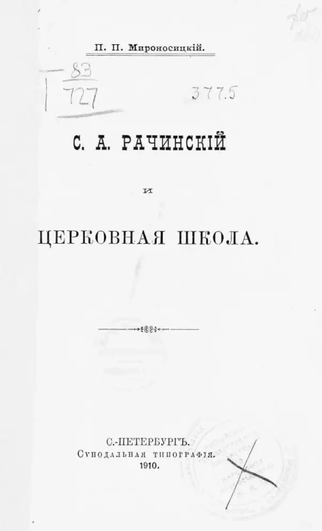 П.П. Мироносицкий. С.А. Рачинский и церковная школа