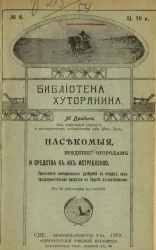 Библиотека хуторянина, № 8. Насекомые вредящие огородам и средства к их истреблению