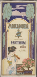 Макароны. Наследники В.Я. Устинова в Казани с 1858 года