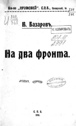 На два фронта