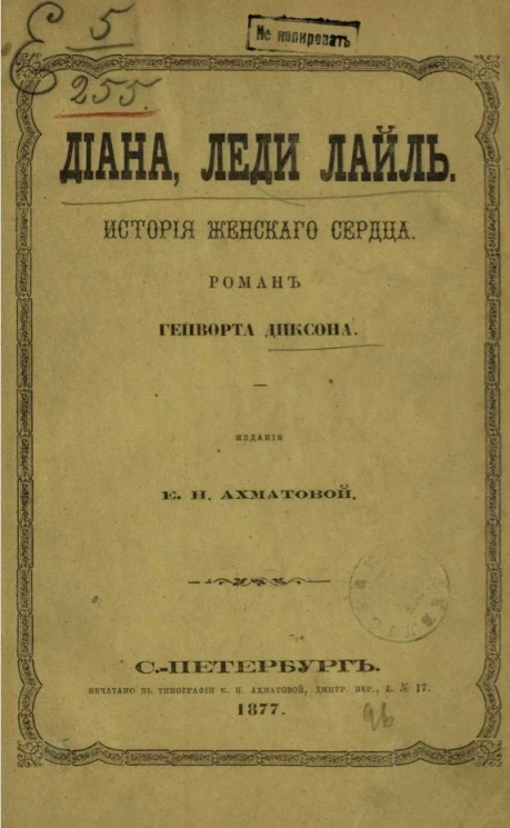 Диана, леди Лайль. История женского сердца. Роман