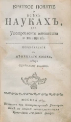 Краткое понятие о всех науках для употребления юношеству. Часть 8