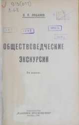 Обществоведческие экскурсии. Издание 2