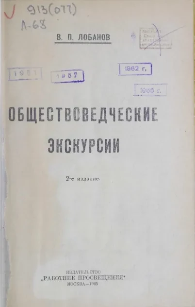 Обществоведческие экскурсии. Издание 2