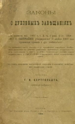 Законы о духовных завещаниях. (Свод законов издания 1857 года, том 10, часть 1, раздел 1, статьи 1010-1013 и высочайше утверженные 5 апреля 1869 года временные правила о духовных завещаниях)