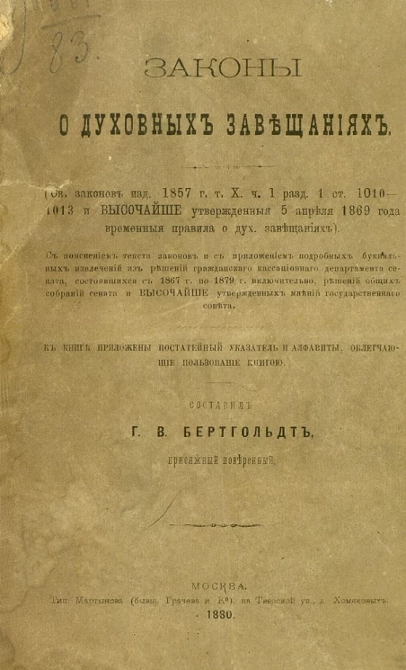 Законы о духовных завещаниях. (Свод законов издания 1857 года, том 10, часть 1, раздел 1, статьи 1010-1013 и высочайше утверженные 5 апреля 1869 года временные правила о духовных завещаниях)
