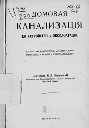 Домовая канализация, ее устройство и эксплуатация. Пособие для инженеров, архитекторов, санитарных врачей и домовладельцев