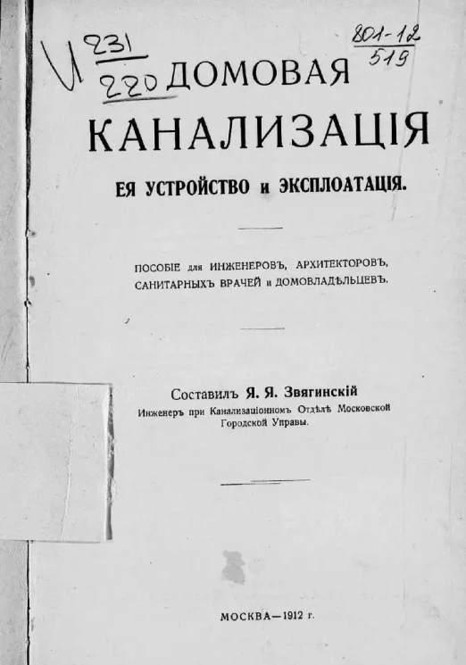 Домовая канализация, ее устройство и эксплуатация. Пособие для инженеров, архитекторов, санитарных врачей и домовладельцев
