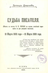 Судьба писателя. Венок на могилу Николая Васильевича Гоголя по случаю столетней годовщины со дня рождения писателя 19 марта 1809 года - 19 марта 1909 года