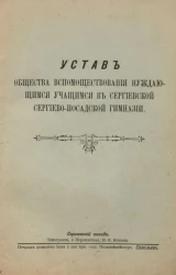 Устав Общества вспомоществования нуждающимся учащимся в Сергиевской Сергиево-Посадской гимназии. Издание 1901 года