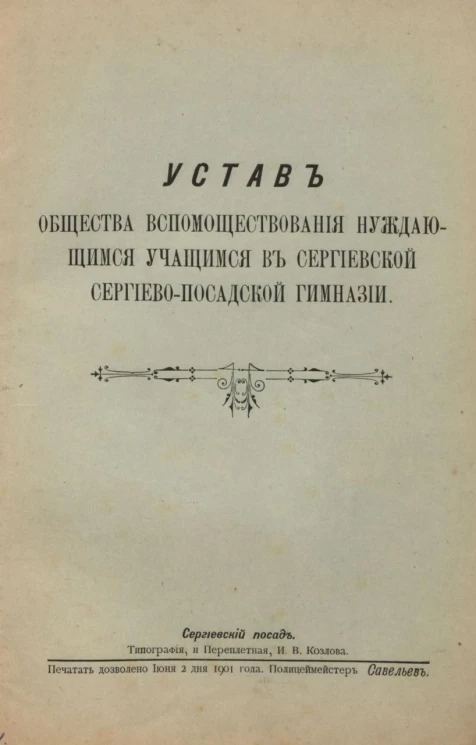 Устав Общества вспомоществования нуждающимся учащимся в Сергиевской Сергиево-Посадской гимназии. Издание 1901 года