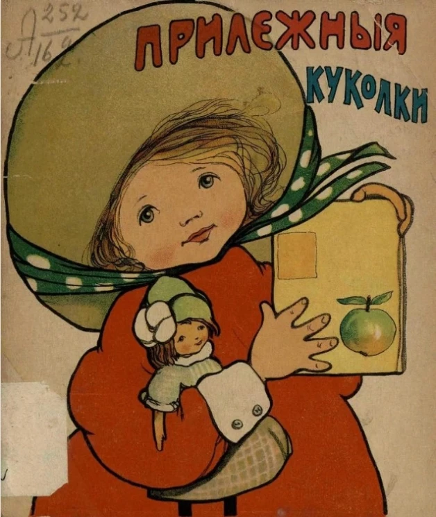 Прилежные куколки