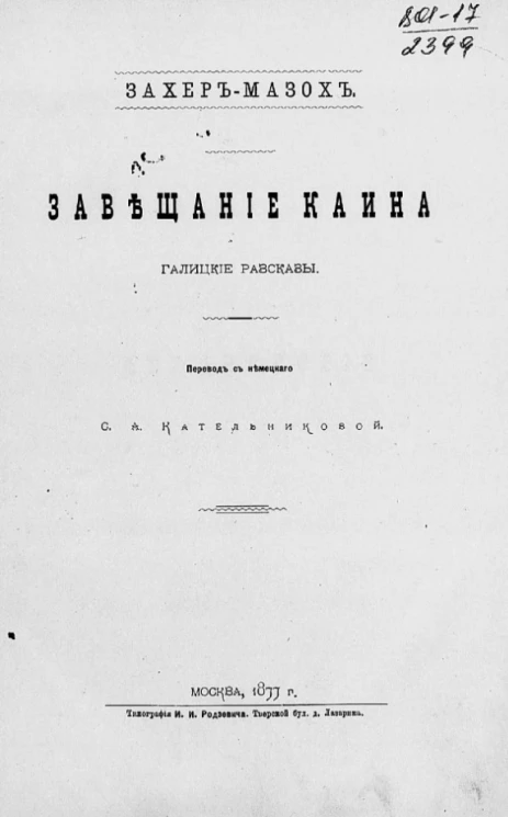 Завещание Каина. Галицкие рассказы