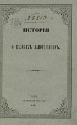 История о казаках запорожских