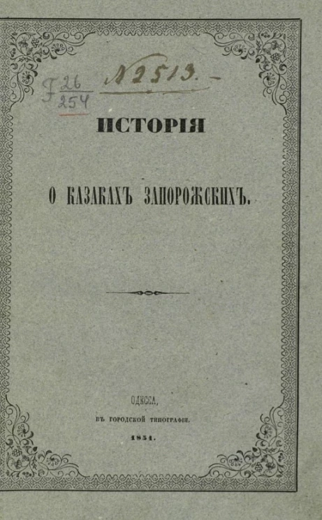 История о казаках запорожских